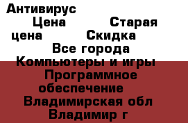 Антивирус Rusprotect Security › Цена ­ 200 › Старая цена ­ 750 › Скидка ­ 27 - Все города Компьютеры и игры » Программное обеспечение   . Владимирская обл.,Владимир г.